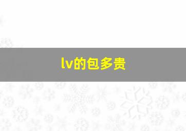 lv的包多贵