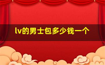 lv的男士包多少钱一个