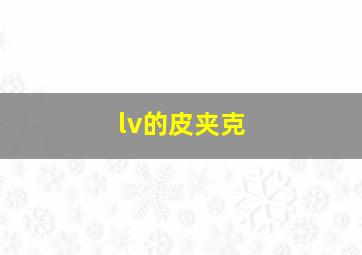 lv的皮夹克