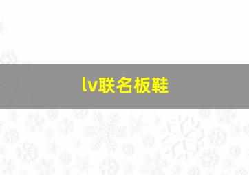 lv联名板鞋