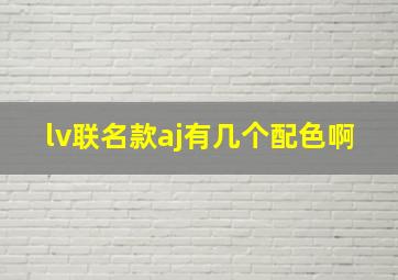 lv联名款aj有几个配色啊