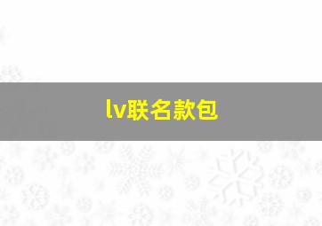 lv联名款包