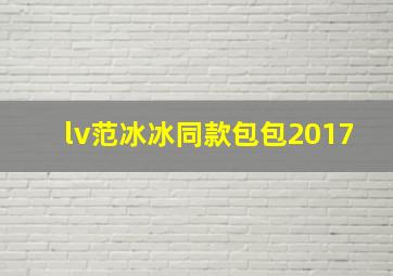 lv范冰冰同款包包2017