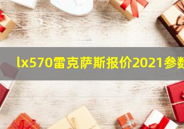 lx570雷克萨斯报价2021参数