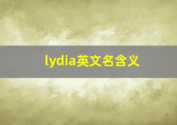 lydia英文名含义