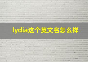 lydia这个英文名怎么样