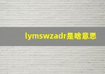 lymswzadr是啥意思