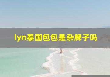 lyn泰国包包是杂牌子吗