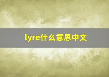 lyre什么意思中文