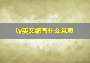 ly英文缩写什么意思