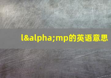 lαmp的英语意思