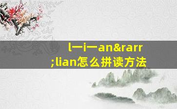 l一i一an→lian怎么拼读方法