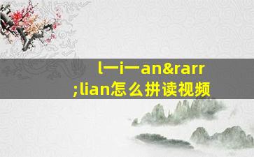 l一i一an→lian怎么拼读视频