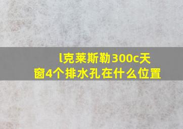 l克莱斯勒300c天窗4个排水孔在什么位置