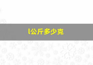 l公斤多少克