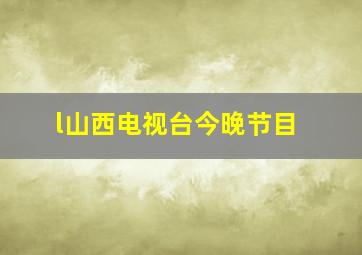 l山西电视台今晚节目