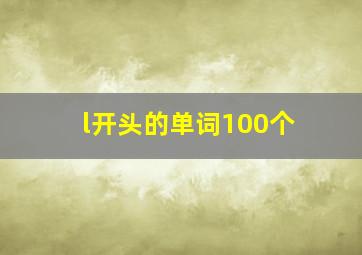 l开头的单词100个