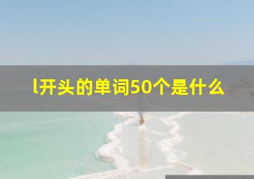 l开头的单词50个是什么