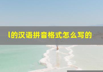 l的汉语拼音格式怎么写的