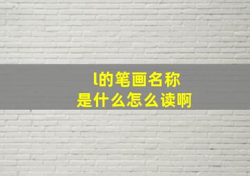 l的笔画名称是什么怎么读啊