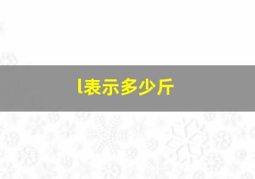 l表示多少斤