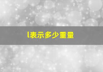 l表示多少重量