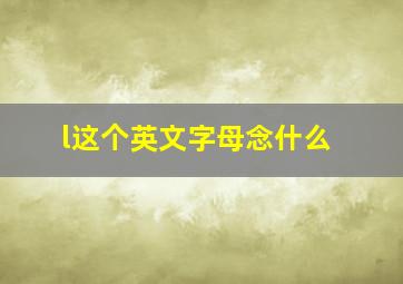 l这个英文字母念什么