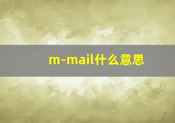 m-mail什么意思