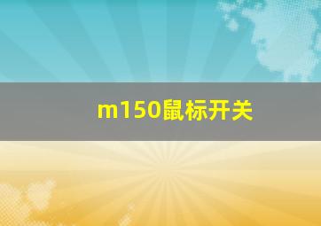 m150鼠标开关