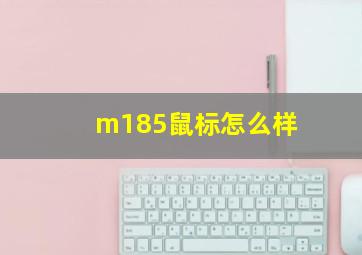 m185鼠标怎么样