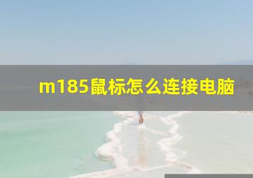 m185鼠标怎么连接电脑