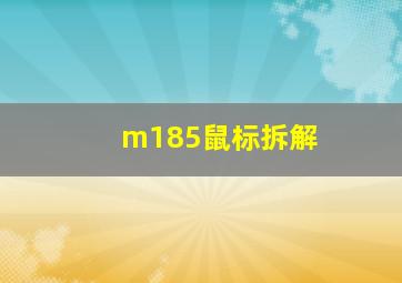 m185鼠标拆解