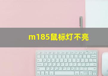 m185鼠标灯不亮