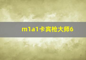 m1a1卡宾枪大师6