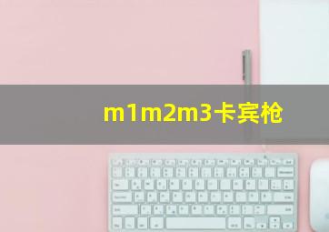 m1m2m3卡宾枪