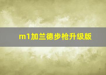 m1加兰德步枪升级版