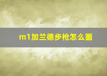 m1加兰德步枪怎么画