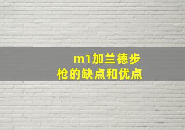 m1加兰德步枪的缺点和优点