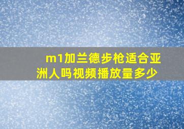 m1加兰德步枪适合亚洲人吗视频播放量多少