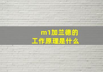 m1加兰德的工作原理是什么