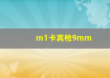 m1卡宾枪9mm