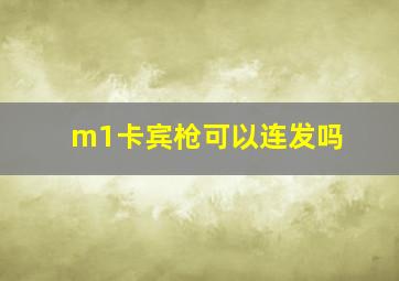 m1卡宾枪可以连发吗