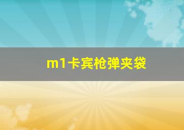 m1卡宾枪弹夹袋