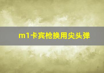 m1卡宾枪换用尖头弹