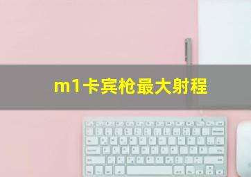 m1卡宾枪最大射程