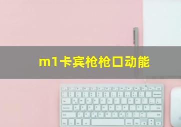 m1卡宾枪枪口动能