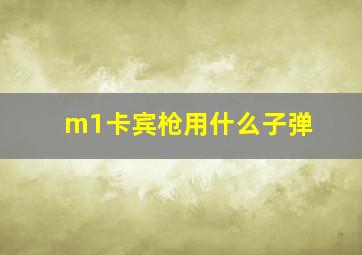 m1卡宾枪用什么子弹