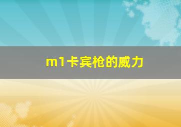 m1卡宾枪的威力