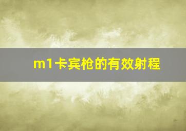 m1卡宾枪的有效射程