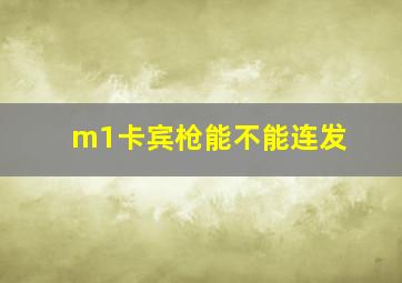 m1卡宾枪能不能连发